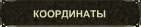 Контактная информация
